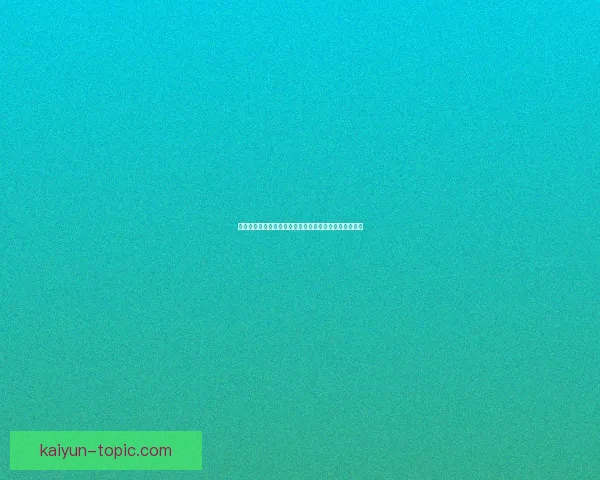 开云体育总部周边最新发展动态及周边配套设施全面解析